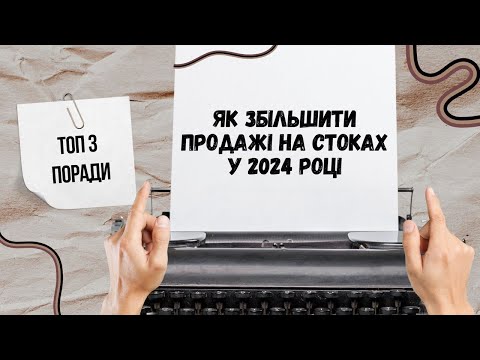 Видео: Як збільшити продажі на стоках: ТОП-3 поради