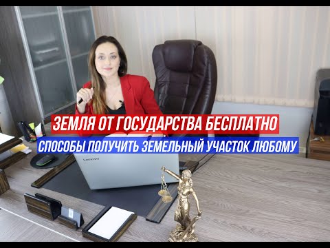 Видео: Способы получения земельного участка бесплатно