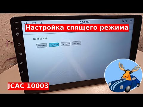 Видео: Как настроить спящий режим на андроид магнитоле JCAC 10003. Задержка выключения или отложенный старт