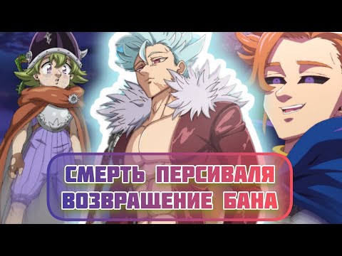 Видео: 7 Смертных Грехов. Смерть Персиваля, Возвращение Бана и Нападение Артура