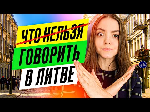 Видео: ТОП 3 фразы, которые обидят литовцев | что нельзя говорить в Литве