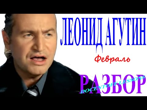 Видео: Леонид Агутин Февраль разбор / на гитаре / аккорды / бой