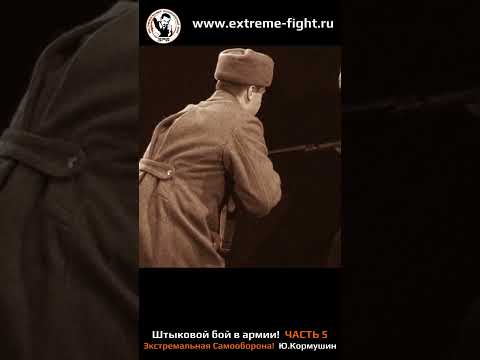 Видео: Юрий Кормушин, штыковой бой, часть 5 #кормушинрукопашныйбой #mma #mmafighter