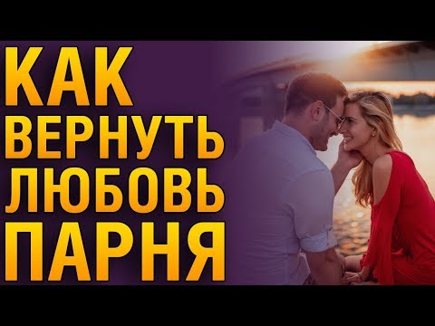 Видео: Как Вернуть Любовь Парня К Себе? ❤ Советы Психолога «‎Как заново влюбить в себя бывшего парня?»‎