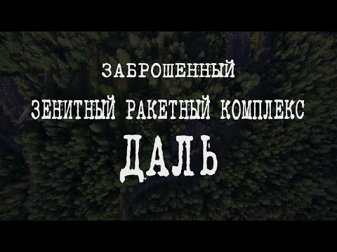 Видео: ЗРК Даль. Заброшенный зенитный ракетный комплекс Семёна Алексеевича Лавочкина. Первомайское. Тайвань