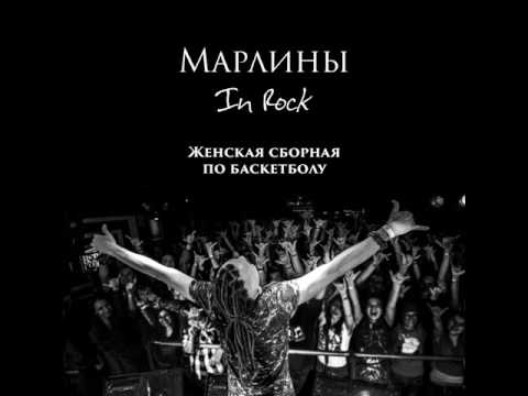 Видео: Марлины - Женская сборная по баскетболу [EP album «In Rock», 2015]