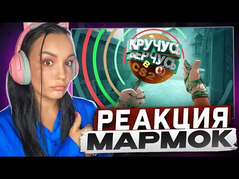 Видео: Реакция MILKA PLAY на Marmok Мармок - Кручусь, Верчусь в CS2 Реакция