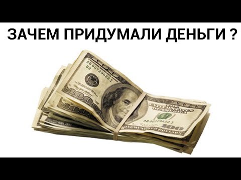 Видео: Зачем придумали деньги? Вся правда о валюте, инфляции, экономике.