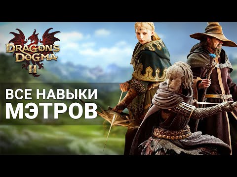 Видео: ВСЕ НАВЫКИ МЭТРОВ и КАК ИХ ПОЛУЧИТЬ в Dragon's Dogma 2