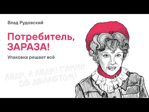 Видео: Потребитель, ЗАРАЗА! Упаковка решает всё