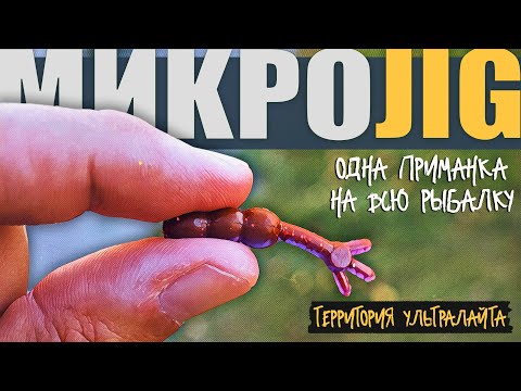 Видео: ОДНА ПРИМАНКА СДЕЛАЛА ВСЮ РЫБАЛКУ. С УЛЬТРАЛАЙТОМ НА ОЗЕРЕ  ► МИКРОДЖИГ