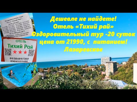 Видео: Дешевле нет!  Отель "Тихий рай" ,оздоровительный тур 20 суток -от 21990р.  с питанием. Лазаревское.