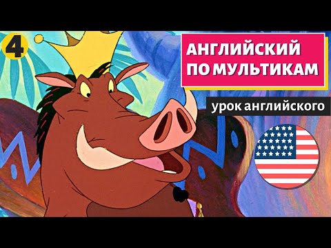 Видео: АНГЛИЙСКИЙ ПО МУЛЬТИКАМ - Тимон и Пумба (4)
