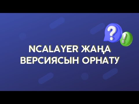 Видео: NCALayer жаңа версиясын орнату