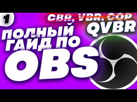 Видео: Единственный Гайд по OBS, который Тебе Нужен! CBR, VBR, CQP? Ничего из них! Полное Переосмысление