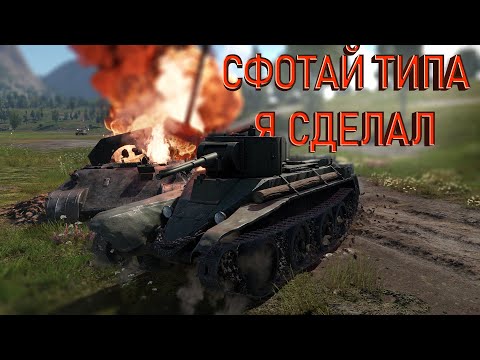 Видео: Самый ФАНОВЫЙ танк(и) | WarThunder