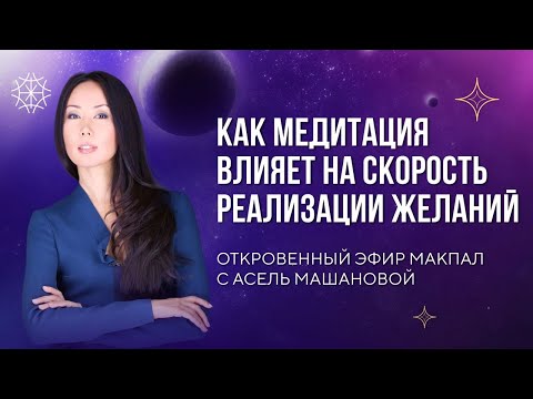 Видео: Как медитация влияет на скорость реализации желаний  #сознание #подсознание #карма #предназначение