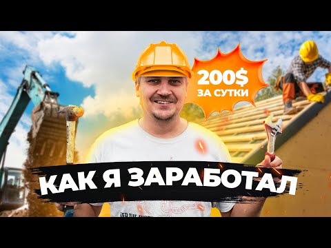 Видео: Где я заработал 200 долларов за сутки | Прибыльная работа в США