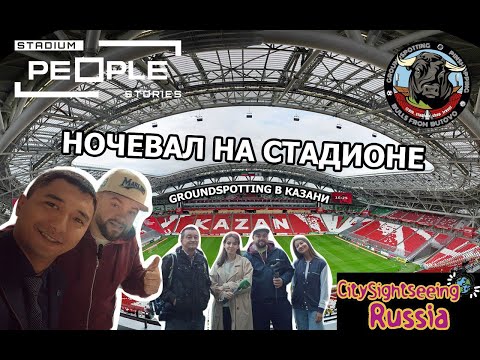 Видео: Ночевал на стадионе / Граундспоттинг в Казани /  отель People stadium