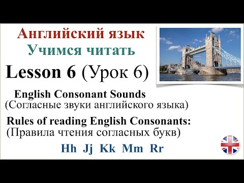 Видео: Английский язык. Урок 6. Учимся читать. Правила чтения согласных букв. Транскрипция.