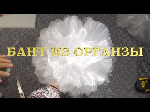 Видео: Бант из органзы с цветами за 5 минут