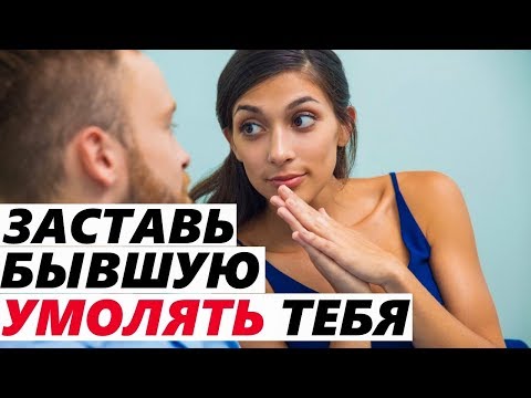 Видео: ВОЗВРАЩЕНИЕ БЛУДНОЙ БЫВШЕЙ! Заставь ее уважать себя! Чтобы правильно вернуться к девушке / жене...