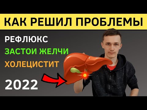 Видео: Застои желчи, РЕФЛЮКС (забросы желчи в желудок) 🍓 Про массаж живота, питание, медитации и др