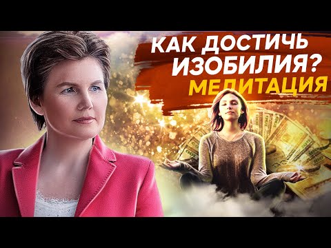 Видео: Как достичь изобилия? Как трансформировать сознание бедности и достичь изобилия? Медитация.