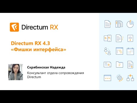 Видео: Вебинар. Directum RX 4.3 «Фишки интерфейса»