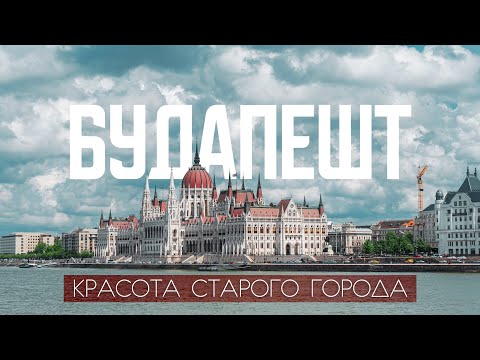 Видео: БУДАПЕШТ: Какой он на самом деле | Гуляем по самому милому району города