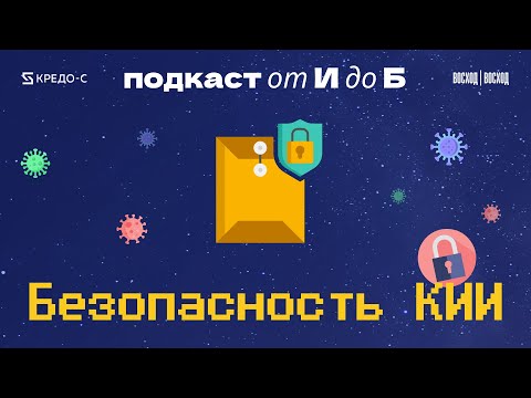 Видео: Критическая информационная инфраструктура | Как защищать КИИ | Подкаст "От И до Б"