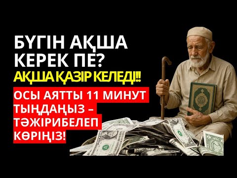 Видео: 😱💵 11 минуттан кейін сізге көп ақша келеді || Ақша тартатын сүре – Құрандағы ең қуатты дұға