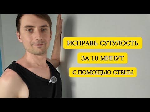 Видео: Как убрать сутулость без тренажёров? Просто повторяйте!
