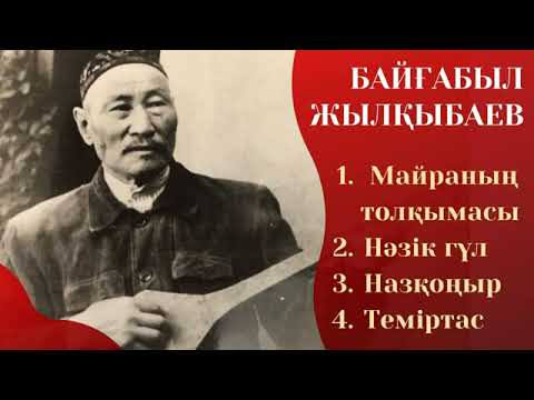 Видео: Байғабыл Жылқыбаев Ән жинақ