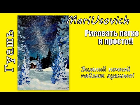 Видео: Зимний ночной пейзаж гуашью #МарияУсович #mariusovichruart