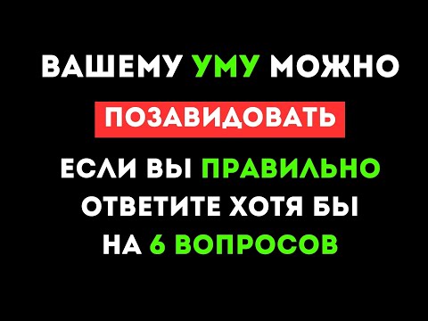 Видео: ТЕСТ НА ЭРУДИЦИЮ #31. Вашему уму можно позавидовать? #тестнаэрудицию #викторина #тест