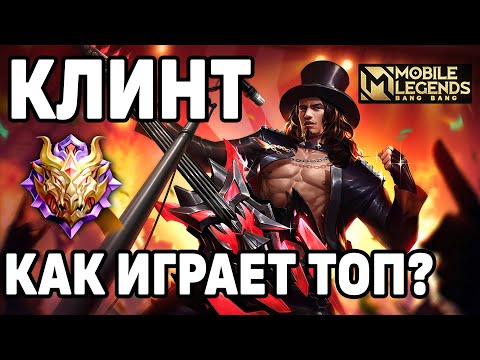 Видео: КАК ИГРАЕТ ТОПОВЫЙ КЛИНТ РАЗБОР КРУТЕЙШЕГО СТРЕЛКА МОБАЙЛ ЛЕГЕНДС /MOBILE LEGENDS: BANG BANG