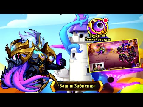 Видео: ПОВЕЛИТЕЛЬ АСПЕН ПРОТИВ МИМОВ И ВСЕЙ БАШНИ ЗАБВЕНИЯ! Idle Heroes