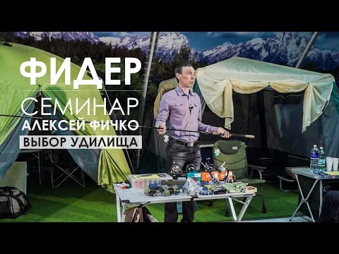 Видео: Выбор фидерного удилища. Семинар Алексея Фичко 2017 год