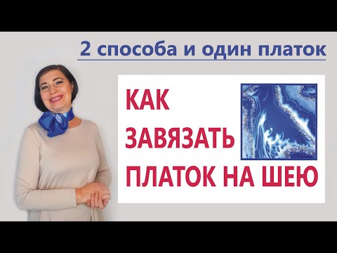 Видео: КАК ЗАВЯЗАТЬ ПЛАТОК НА ШЕЮ // 2 СПОСОБА И ОДИН ПЛАТОК