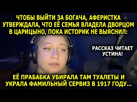 Видео: Читает УСТИНА // Нищая Девушка Выдала Себя За Потомка Аристократов