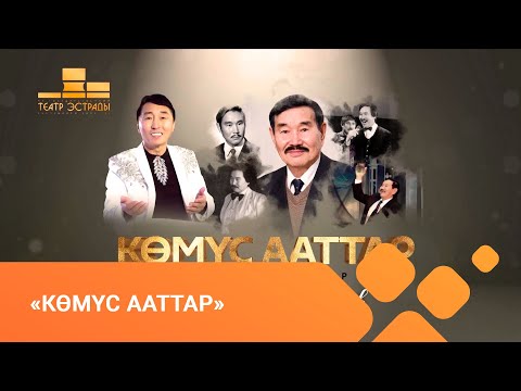 Видео: «Көмүс ааттар» ахтыы кэнсиэр Юрий Платонов (22.02.21)