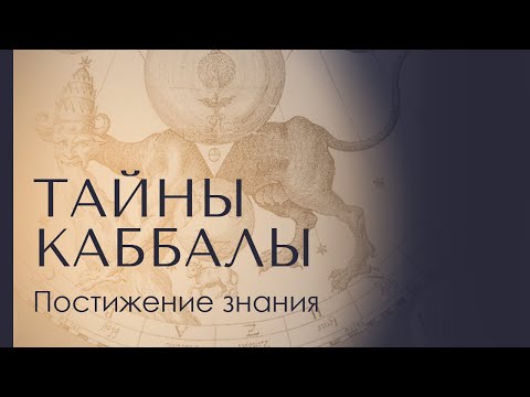 Видео: ПОСТИЖЕНИЕ ЗНАНИЯ. Тайны каббалы 1 @LeviSheptovitsky