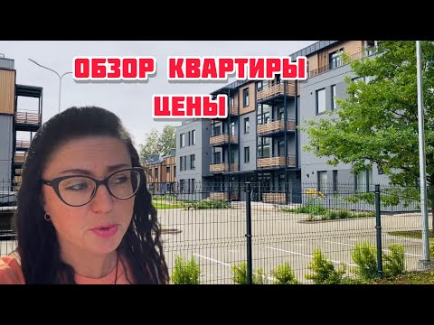 Видео: Vlog💚НЕДВИЖИМОСТЬ В ЛАТВИИ | АРЕНДА | КРЕДИТ | РИГА |