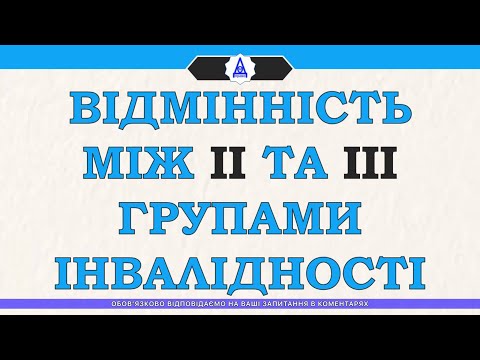 Видео: ОТЛИЧИЕ МЕЖДУ II И III ГРУППАМИ ИНВАЛИДНОСТИ