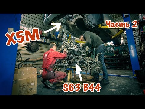 Видео: Перекупы против BMW X5M. Часть 2 - первый запуск.