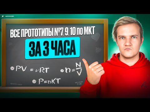 Видео: Решаем все прототипы №7, 9, 10 по МКТ из ЕГЭ по физике за 3 часа | МКТ с нуля и до ЕГЭ