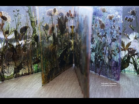 Видео: Прозрачный альбом с сухоцветами. Мастер-класс. Часть 2.
