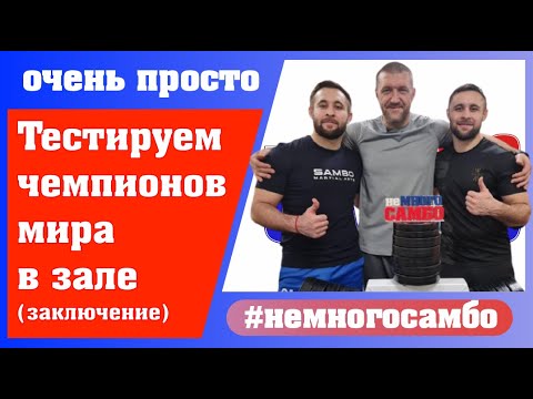 Видео: неМНОГО САМБО : Выпуск#57 – Полевое тестирование в самбо (заключение)