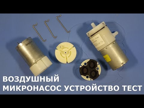 Видео: Воздушный микронасос